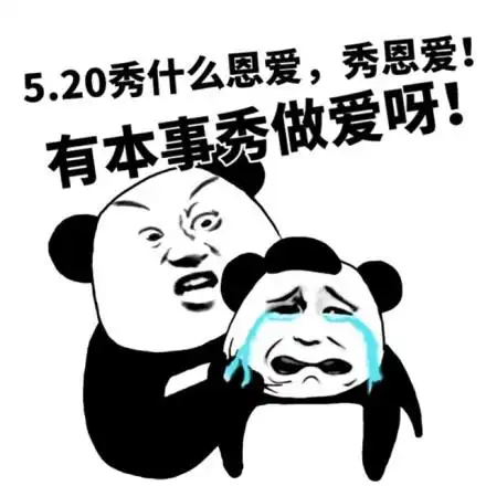 有本事秀做爱呀!_恩爱_520_做爱表情