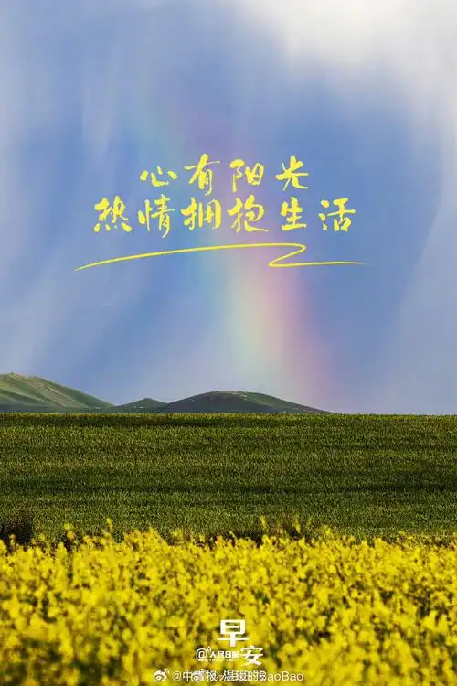 保持热爱,相信自己,像拥抱阳光一样拥抱生活,美好总会如约而至.