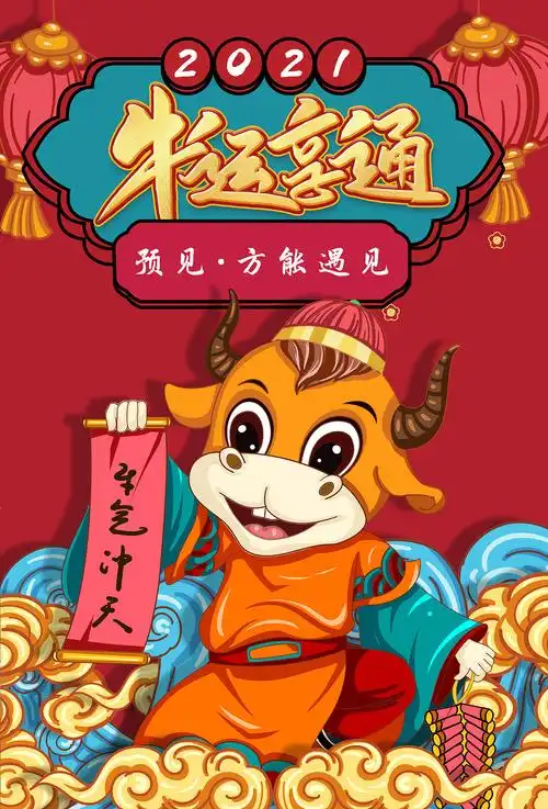 2021年牛年海报