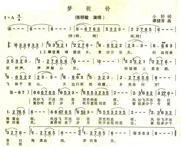 梦驼铃(小轩词 谭建常曲)_简谱