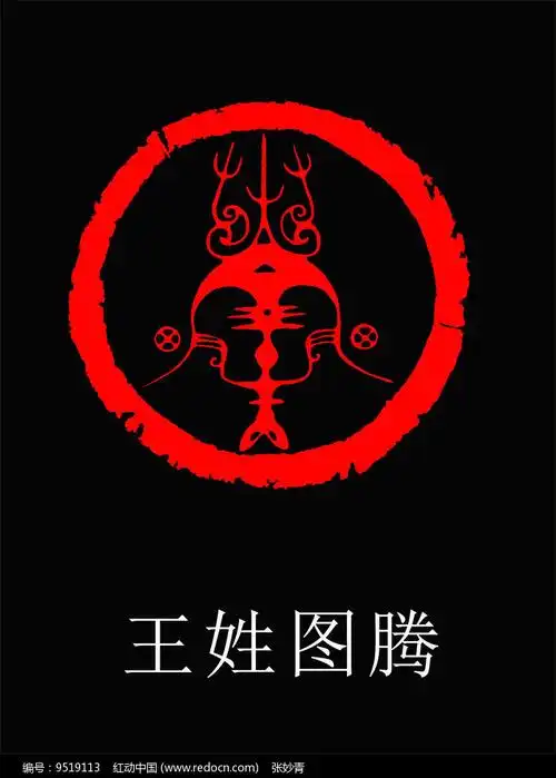 王姓图腾
