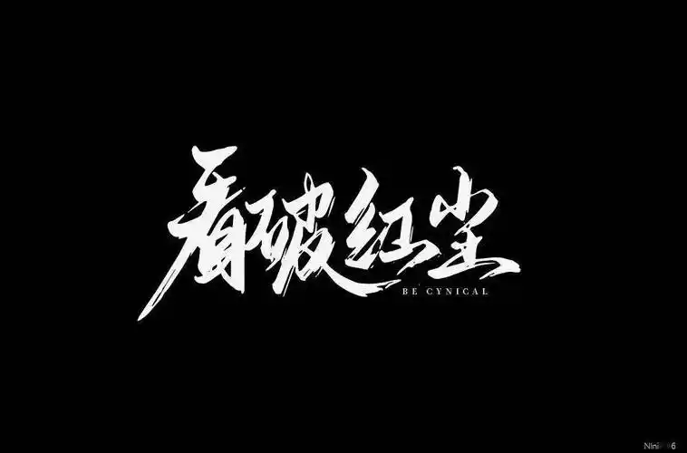 字体帮2261:看破红尘 今日命题:风轻云淡_作品_微信_>or