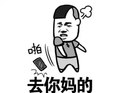 你妈的 为什么