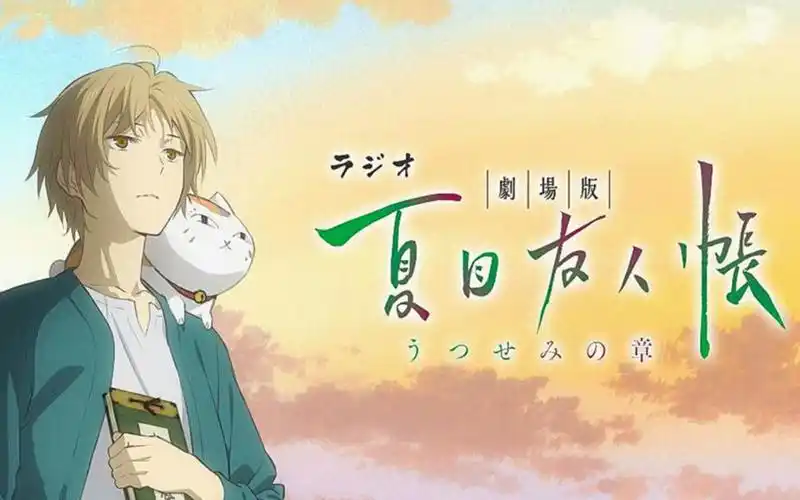 【9月】夏目友人帐剧场版《缘结空蝉》正式pv 主题曲 声优特报【1080p