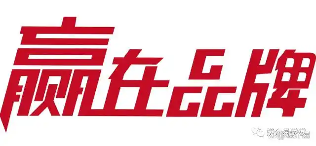 筑梦品牌:品牌营销塑造让你在众多竞争对手中脱颖而出