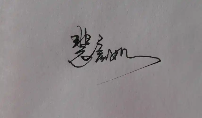 手写 名字 【不是设计,只是手写】