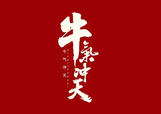 牛气冲天牛年新年字体