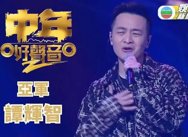 tvb中年好声音2冠军出炉明明是大热怎么还有人不服呢