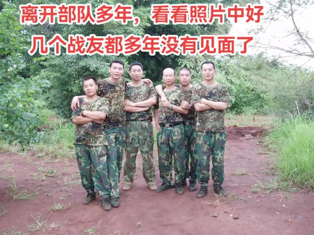 共同生活的战友离开部队多年看看照片中好06年7月雨过天晴一起合个影