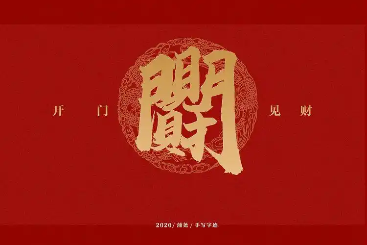 吉祥合体字集