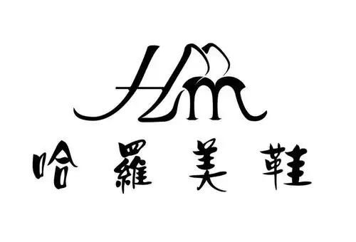 哈罗美鞋hm_企业商标大全_商标信息查询_爱企查