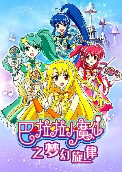 巴啦啦小魔仙之梦幻旋律
