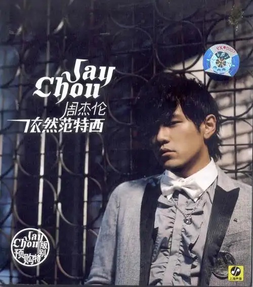 周杰伦第七张《依然范特西》 - 华语专辑 - 音乐 - needjob你的脚步
