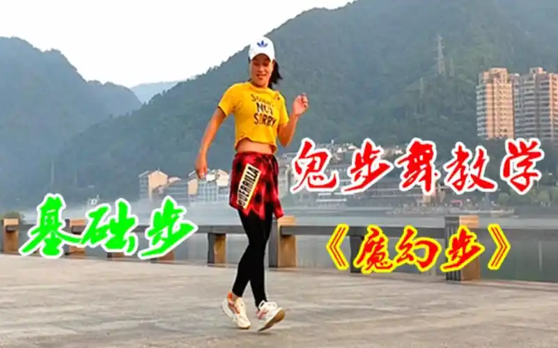 鬼步舞《魔幻步教学》简单8步,好多人都傻傻分不清楚,不会的进来看看