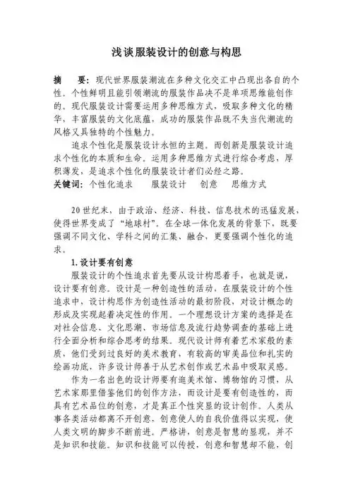 浅谈服装设计的创意与构思