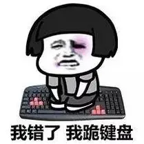 我错了,我跪键盘 - 我错了,我道歉!