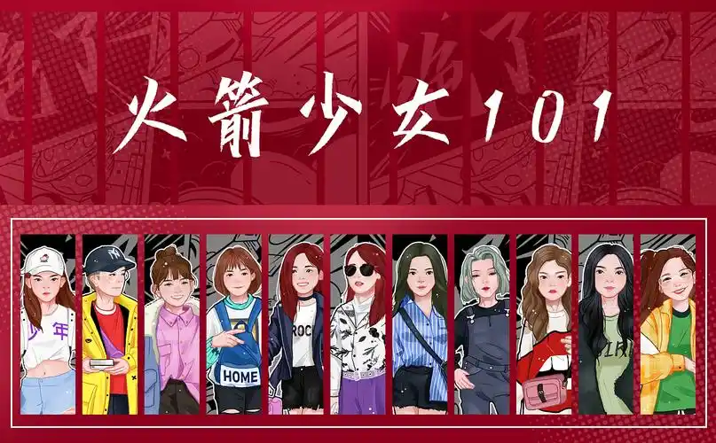 绝了火箭少女101漫画风格插画