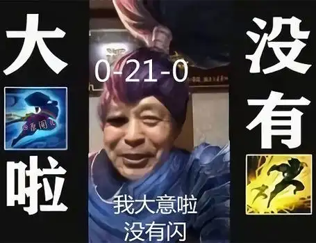 0-21-0的马保国亚索:我大意啦_没有闪 - diy斗图表情 - diydoutu.com