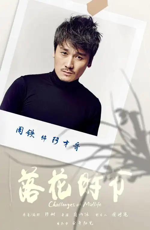 演员周铁参加正午阳光新戏落花时节开机仪式