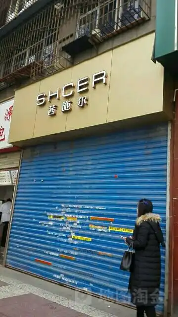 茜施尔内衣店
