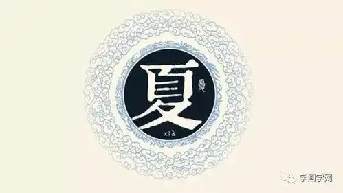 《百家姓》之夏姓