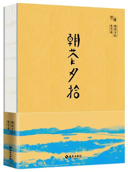 散文书籍鲁迅朝花夕拾课外阅读中小学生原貌作品世界名著
