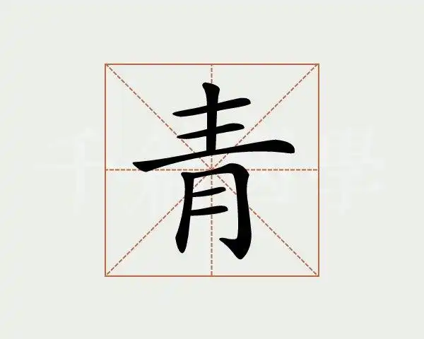 青字的意思