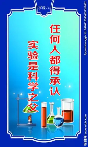 实验室标语设计图__广告设计_广告设计_设计图库_昵图网nipic.com