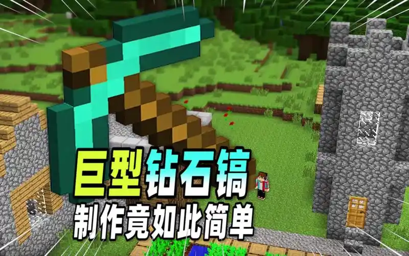 我的世界:玩家发现了制作巨型钻石镐的方法,竟如此简单!