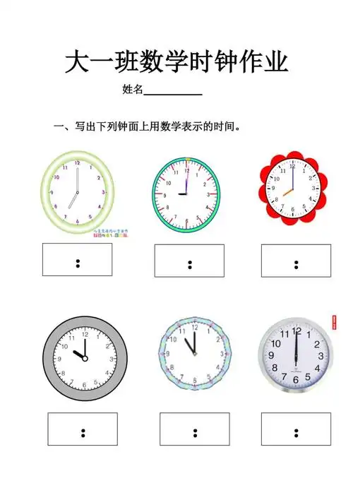 大班时钟作业