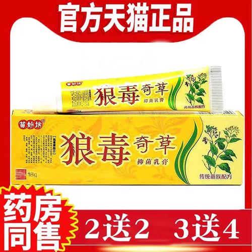苗妙坊狼毒奇草抑菌乳膏草本止痒苗妙坊皮毒尽狼毒奇草软膏