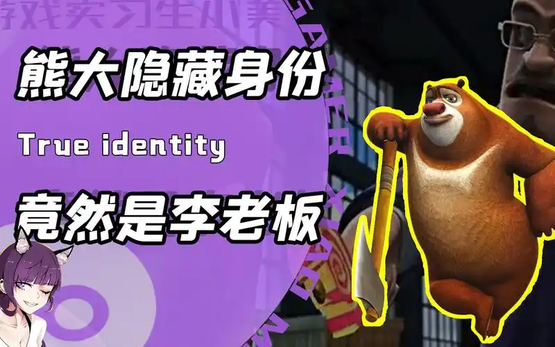 熊大就是李老板熊二竟是猪猪侠中国动漫的配音演员都是怪物么
