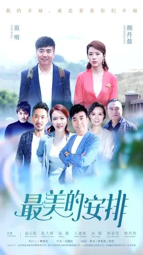 范明最美的安排收视夺魁神仙小人物领跑新视代