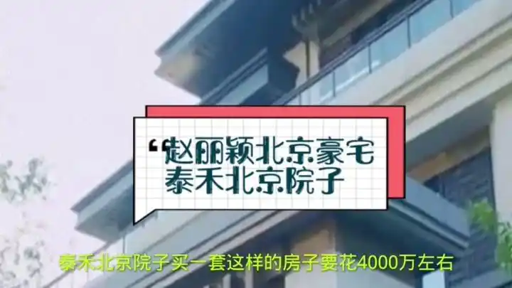 [cp]#鲲鹏-说影视# 当红小花旦赵丽颖的豪宅#豪宅榜