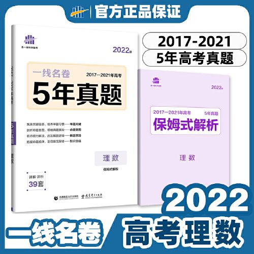 老高考2022版一线名卷理数5年真题全国卷曲一线2017-2021年高考总复习