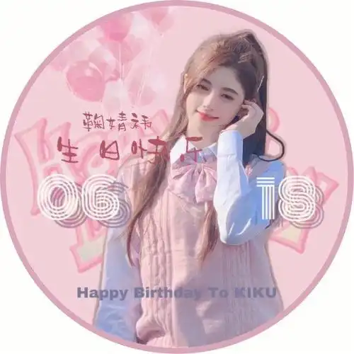 鞠婧祎生日快乐