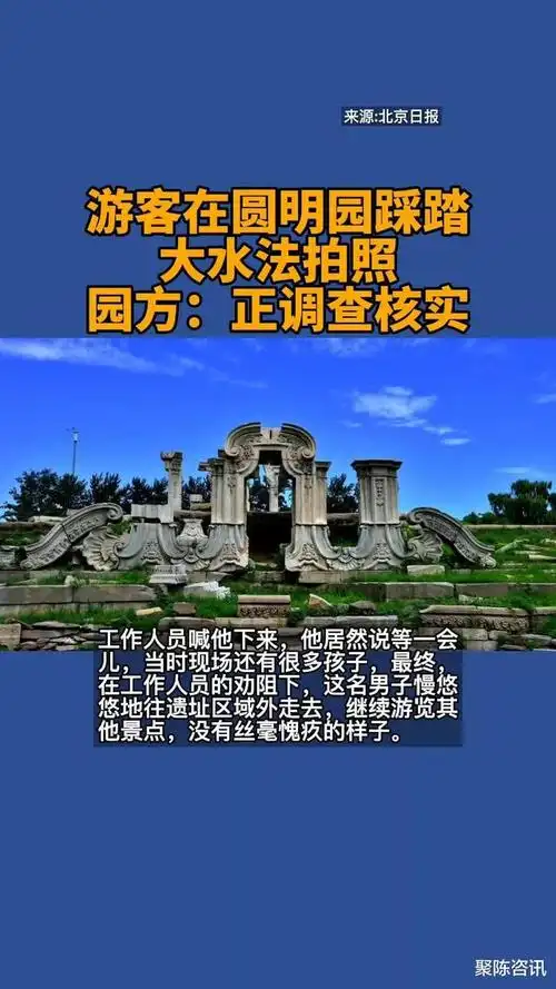 游客在圆明园踩踏大水法拍照 园方:正调查核实