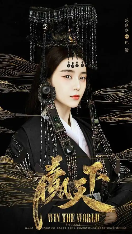 范冰冰新剧赢天下