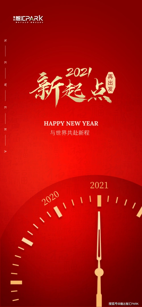 2021 新起点 再出发