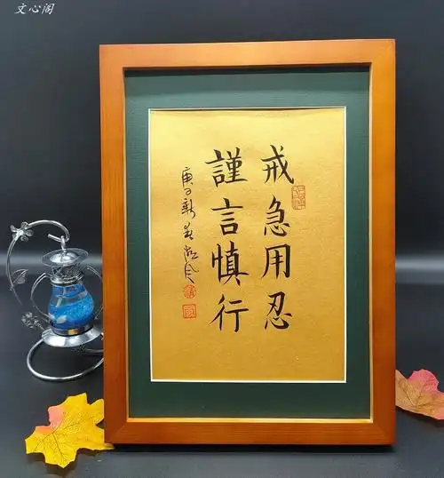 手写真迹戒急用忍谨言慎行正道书法办公室摆件礼物座右铭定制