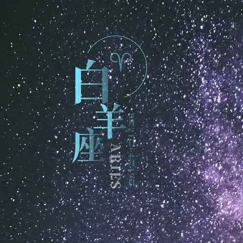 白羊座头像,以星空为背景的白羊座文字头像图片