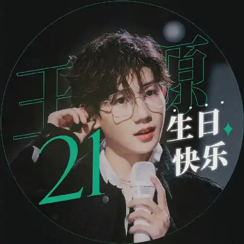 快乐#17岁#王源1108十七岁生日快乐#18岁#王源1108十八岁成人礼#19岁