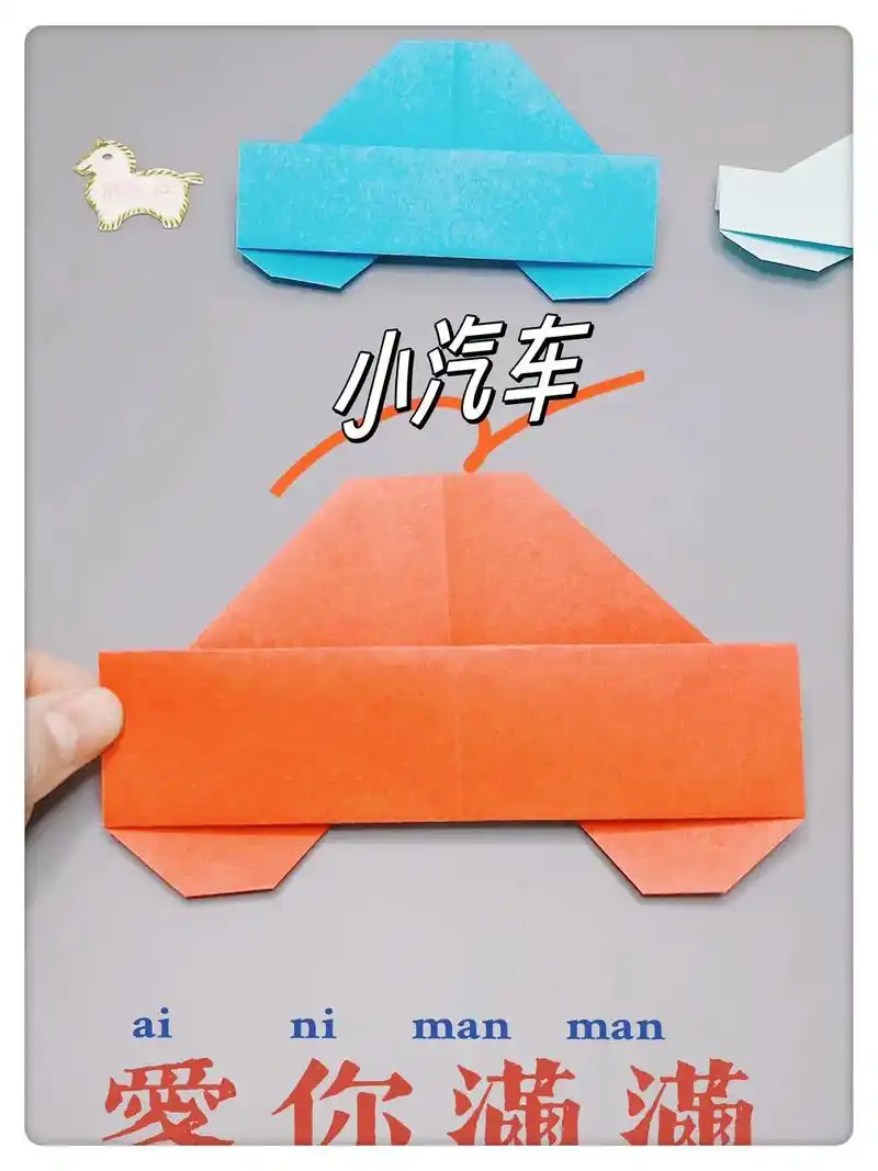 简单可爱的小汽车折纸.#有趣的折纸手工 #亲子手工 #抖音折 - 抖音
