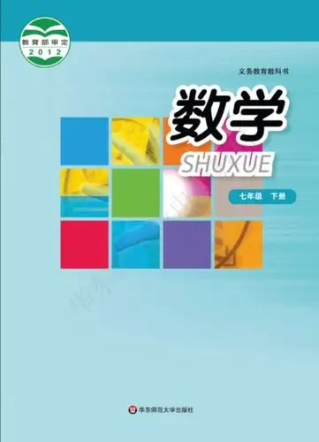 七年级数学下册电子课本目录义务教育教科书