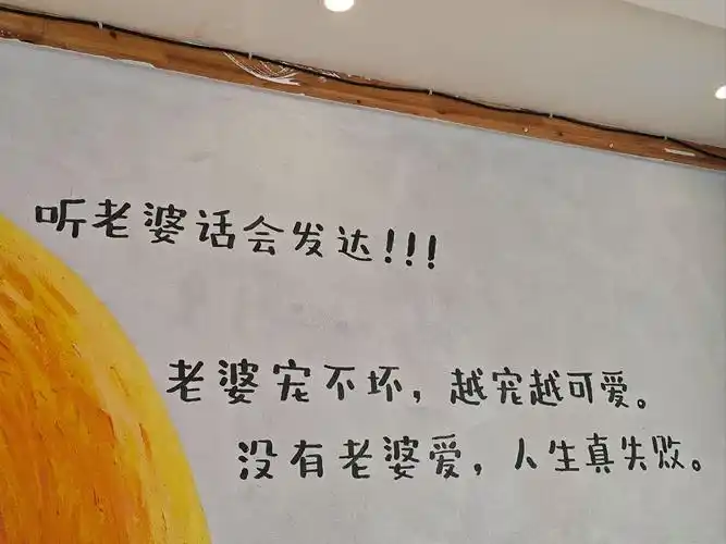 听老婆话会发达!