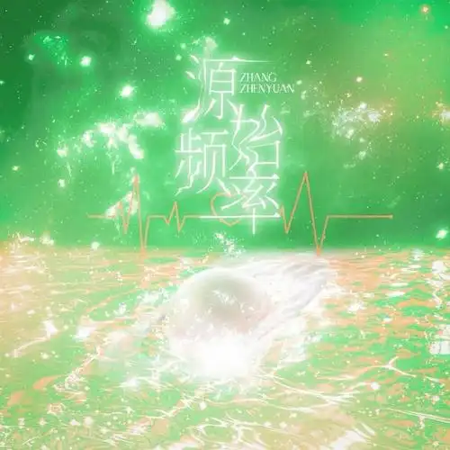 【张真源二十一岁生日应援系列】    「chapter1.