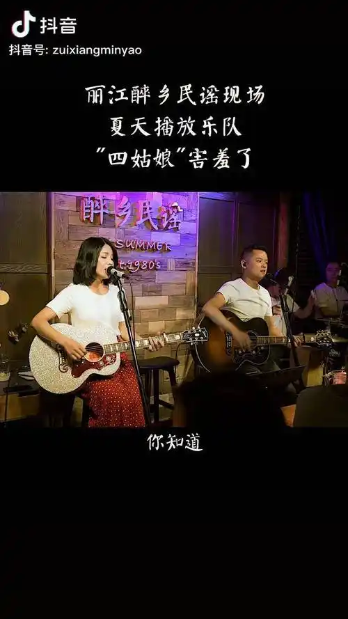 今天的"夏天播放四姑娘"有点害羞丽江醉乡民谣