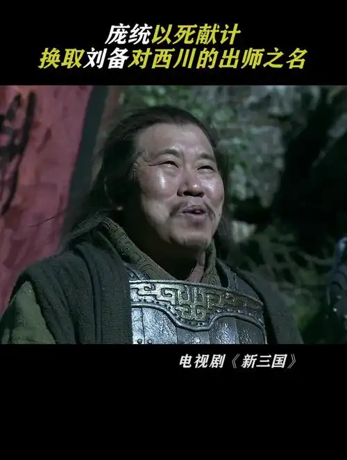 新三国:庞统以身献计 来到落凤坡