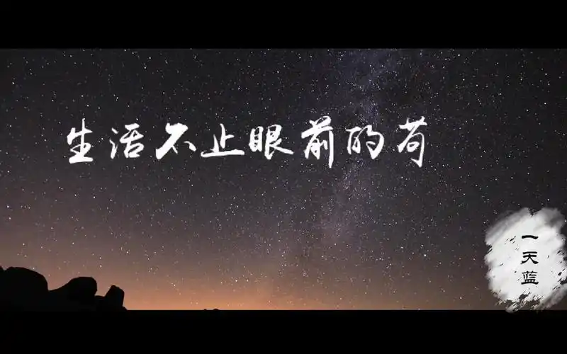 生活不止眼前的苟且