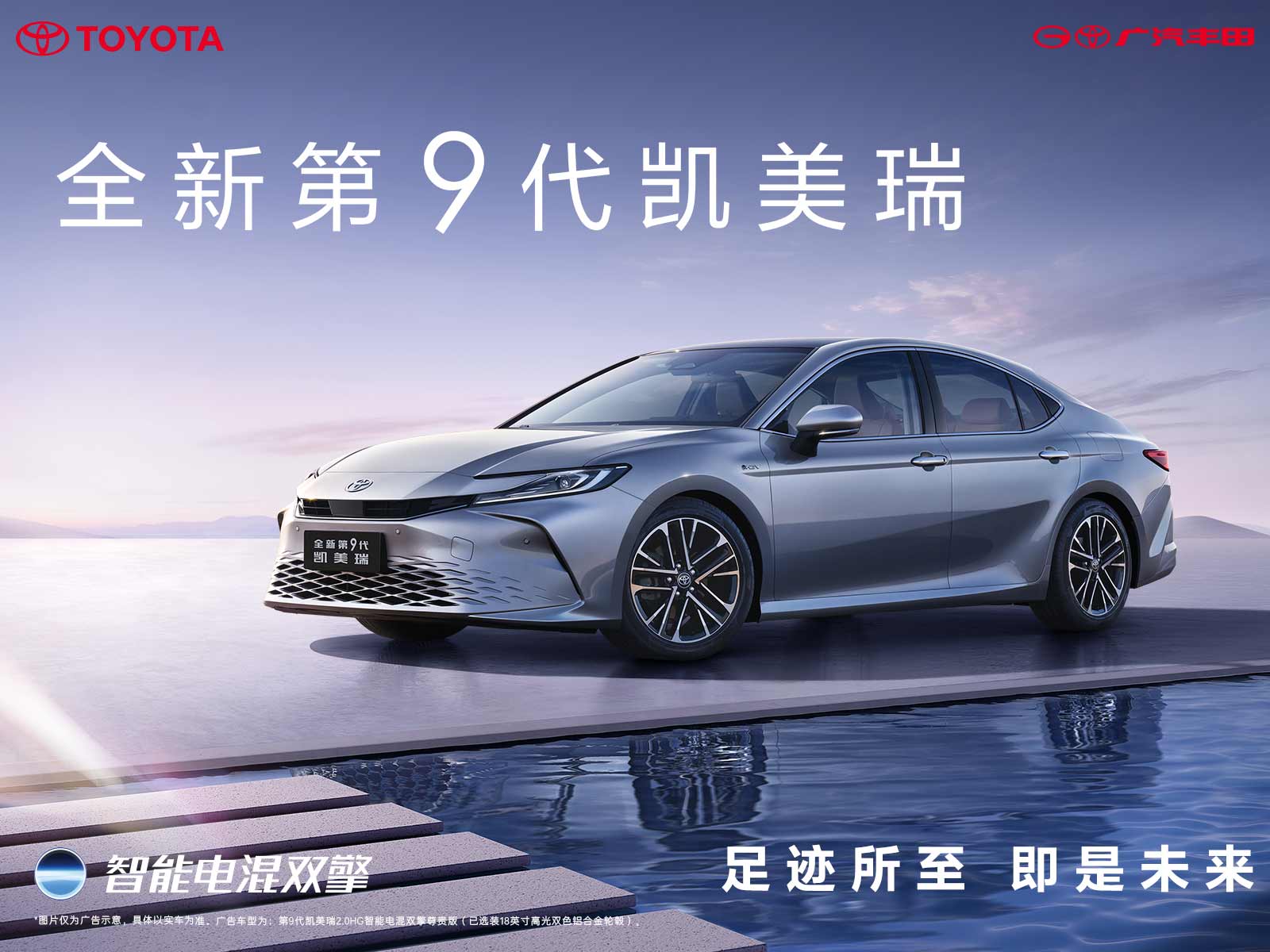 广汽丰田第9代凯美瑞，瞩目新作再启新程